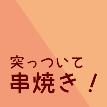 突っついて串焼き！ Читы