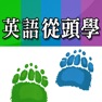 Get 英語從頭學（全系列） for iOS, iPhone, iPad Aso Report