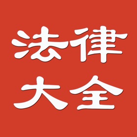 屏幕截图 (5) 公务员法律大全