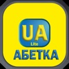 Українська Абетка UA - iPhoneアプリ