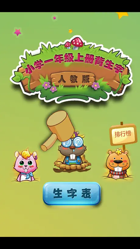 北师大版小学生一年级语文上册背生字