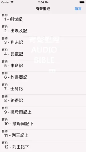 有聲聖經 screenshot 1