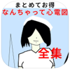 Chie Yada - なんちゃって心電図全集(総集編):「1〜最終」を手っ取り早く アートワーク