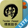 標案助手 Tender Assist Lite