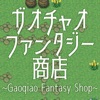 ガオチャオファンタジー商店 icon