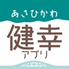 あさひかわ健幸アプリ