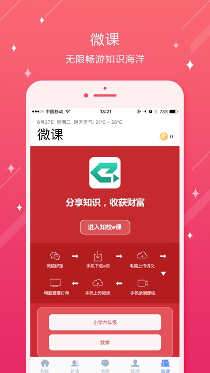 知校智慧校园 screenshot-4