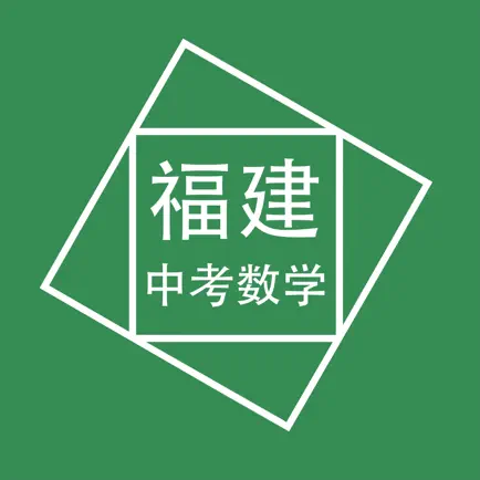福建中考数学压轴题 Cheats