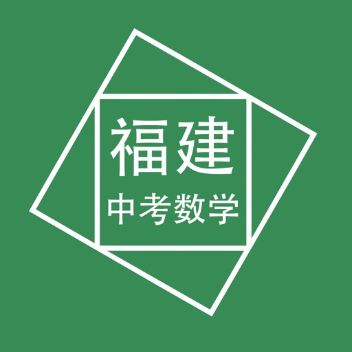 福建中考数学压轴题