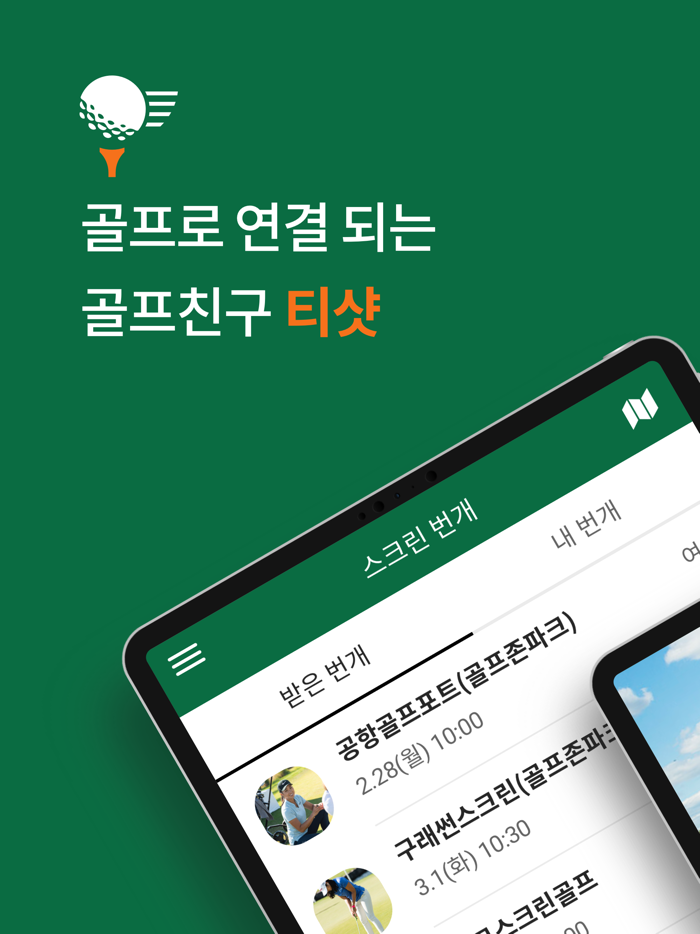 티샷 - 골프 조인  부킹