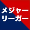日本メジャーリーガー - iPadアプリ