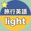 【勝木式英語講座受講生専用】旅行英語-lightアプリ - iPhoneアプリ