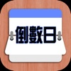倒數日 (簡易版) - iPhoneアプリ