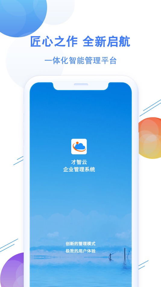 #5. 才智云企业管理系统 (iOS) 由: 晓兰 刘