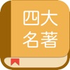 四大名著合集：阅读四大古典名著全集 icon