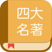 四大名著合集：阅读四大古典名著全集 logo