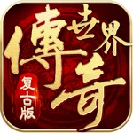 复古传奇世界之传世霸业