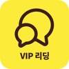 VIP 리딩