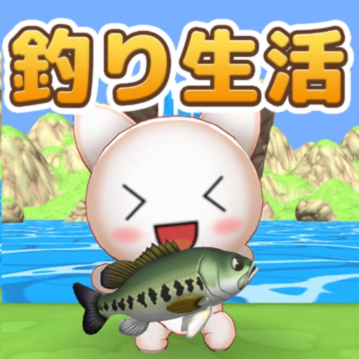 釣りゲーム - 釣り