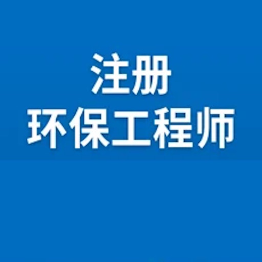 注册环保工程师考试 icon