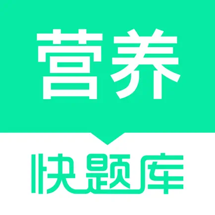 营养师快题库 Читы