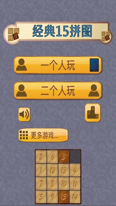 经典15拼图 screenshot