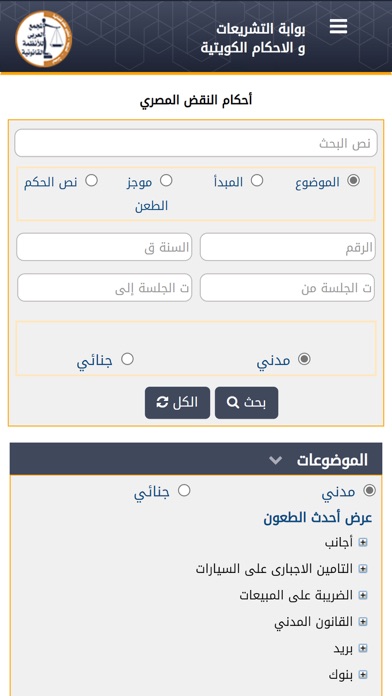 التشريعات والأحكام الكويتية Screenshot