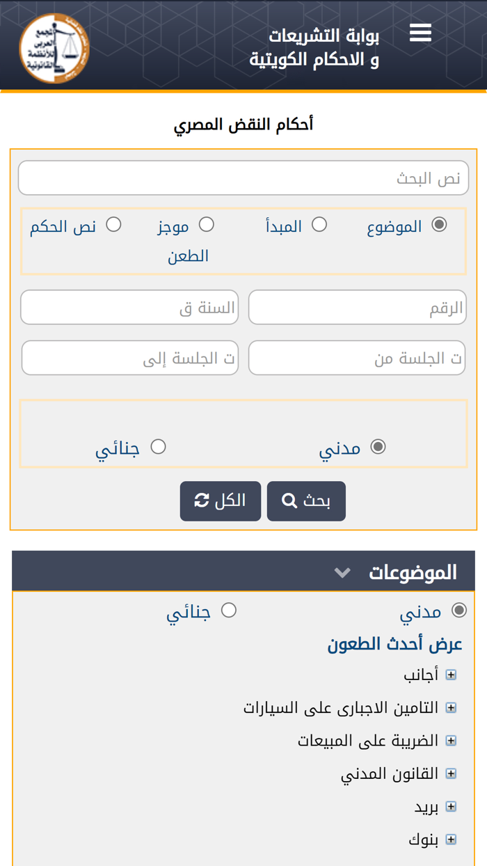 التشريعات والأحكام الكويتية