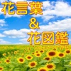 花言葉＆花図鑑 - iPhoneアプリ