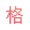像素格子-九宫格与长图的完美结合 icon
