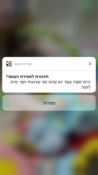 Screenshot #1 pour ספירת העומר השלם