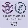 上野国分寺・古代水田タイムトラベル App Feedback