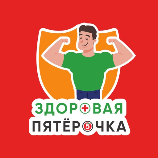 Здоровая Пятёрочка