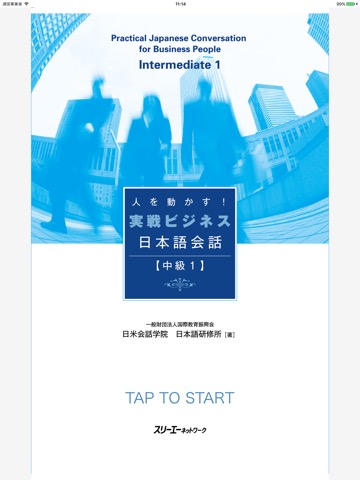 人を動かす！ 実戦ビジネス日本語会話 中級１のおすすめ画像1