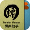 標案助手 Tender Assist - iPhoneアプリ