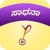 YPV Sadhana - kannada - iPhoneアプリ