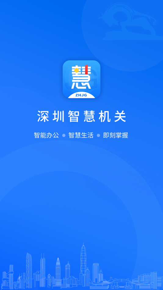 #1. 深圳智慧机关 (iOS) 由: Government Office Administration of Shenzhen Municipality