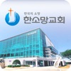 한소망교회 홈페이지