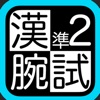 漢検準２級腕試し icon