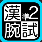 漢検準２級腕試し