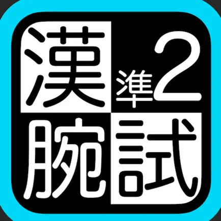 漢検準２級腕試し Читы