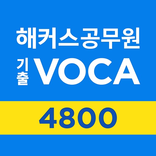 해커스공무원 기출보카 4800 - 공무원 필수 영단어 Download
