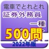 電車でとれとれ証券外務員1種 2022-2023年