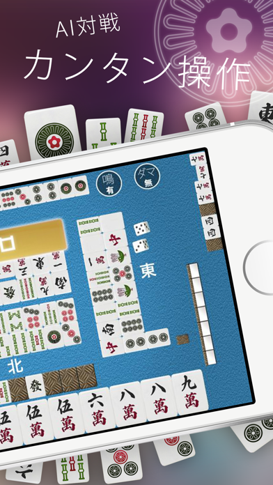シンプル麻雀〜初心者も遊べるAI対戦麻雀〜のおすすめ画像2