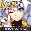 崩壊3rd - 第二部 iPhone / iPad