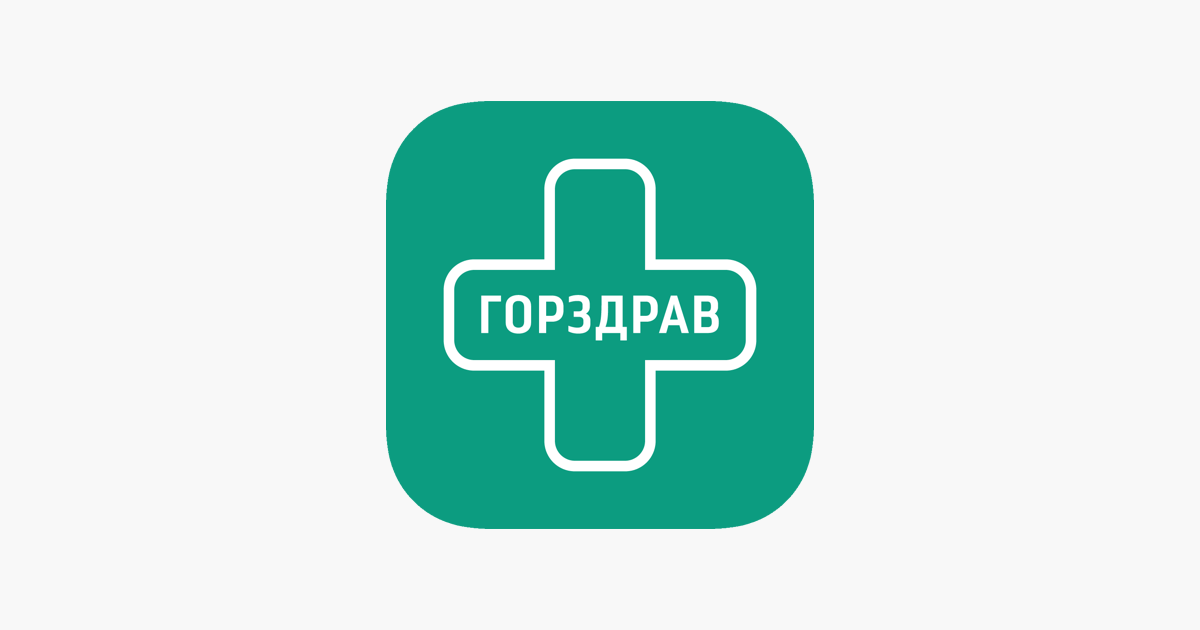 Почему не работает горздрав. Почему не работает горздрав