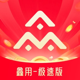 鑫用-极速版