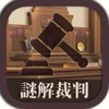 謎解き脱出ゲーム 逆転！謎解キ裁判 - iPadアプリ