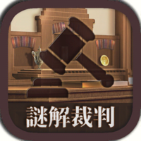 謎解き脱出ゲーム　逆転！謎解キ裁判