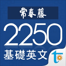스크린샷 (5) 常春藤基礎英文字彙